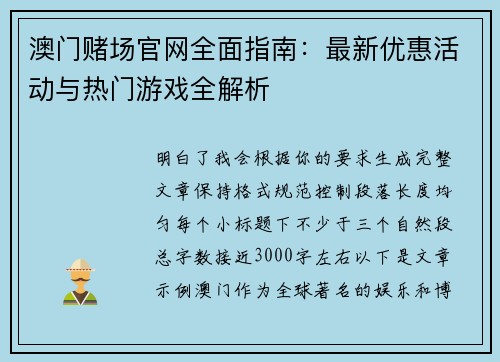 澳门赌场官网全面指南:最新优惠活动与热门游戏全解析 澳门赌场官网全面指南:最新优惠活动与热门游戏全解析