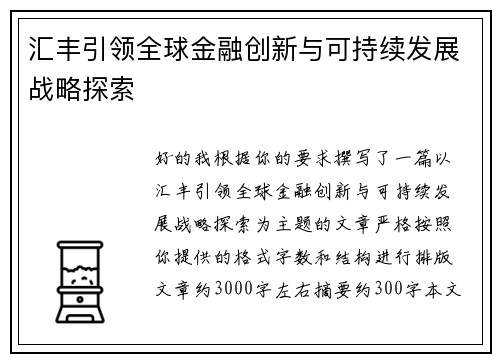 汇丰引领全球金融创新与可持续发展战略探索 汇丰引领全球金融创新与可持续发展战略探索