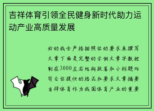 吉祥体育引领全民健身新时代助力运动产业高质量发展