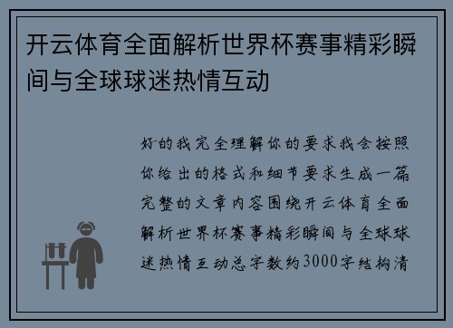 开云体育全面解析世界杯赛事精彩瞬间与全球球迷热情互动 开云体育全面解析世界杯赛事精彩瞬间与全球球迷热情互动
