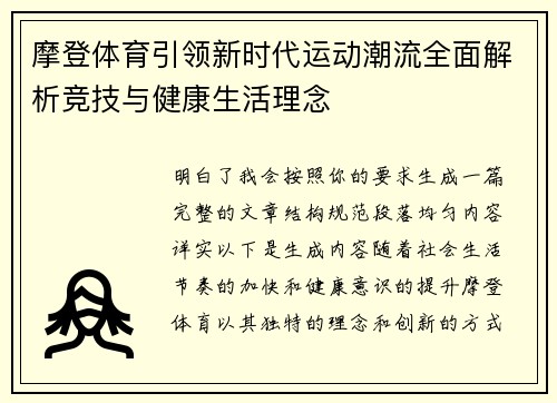 摩登体育引领新时代运动潮流全面解析竞技与健康生活理念