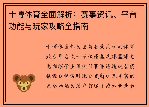 十博体育全面解析:赛事资讯、平台功能与玩家攻略全指南 十博体育全面解析:赛事资讯、平台功能与玩家攻略全指南