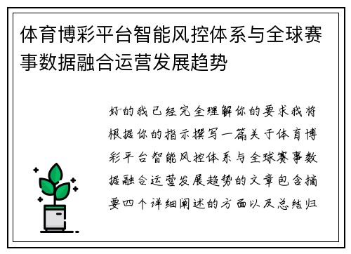 体育博彩平台智能风控体系与全球赛事数据融合运营发展趋势 体育博彩平台智能风控体系与全球赛事数据融合运营发展趋势