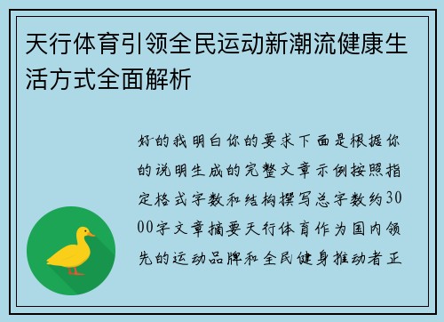 天行体育引领全民运动新潮流健康生活方式全面解析 天行体育引领全民运动新潮流健康生活方式全面解析