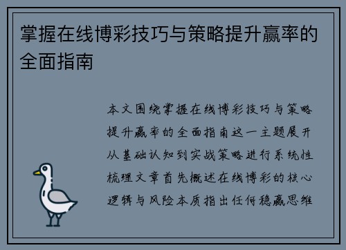掌握在线博彩技巧与策略提升赢率的全面指南 掌握在线博彩技巧与策略提升赢率的全面指南