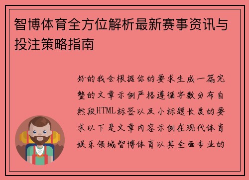 智博体育全方位解析最新赛事资讯与投注策略指南 智博体育全方位解析最新赛事资讯与投注策略指南