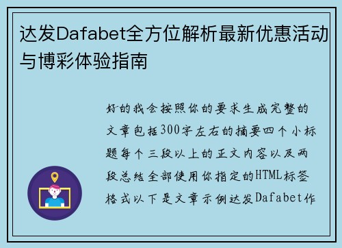 达发Dafabet全方位解析最新优惠活动与博彩体验指南