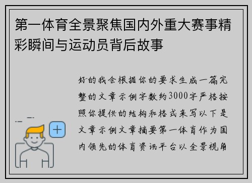 第一体育全景聚焦国内外重大赛事精彩瞬间与运动员背后故事