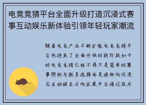 电竞竞猜平台全面升级打造沉浸式赛事互动娱乐新体验引领年轻玩家潮流 电竞竞猜平台全面升级打造沉浸式赛事互动娱乐新体验引领年轻玩家潮流