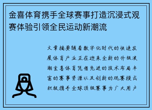 金喜体育携手全球赛事打造沉浸式观赛体验引领全民运动新潮流