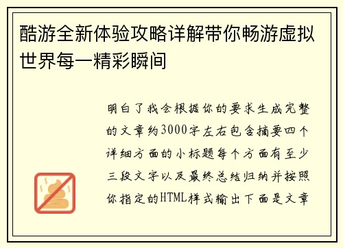 酷游全新体验攻略详解带你畅游虚拟世界每一精彩瞬间