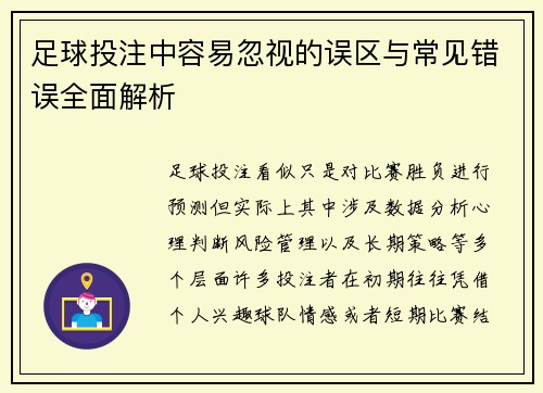 足球投注中容易忽视的误区与常见错误全面解析