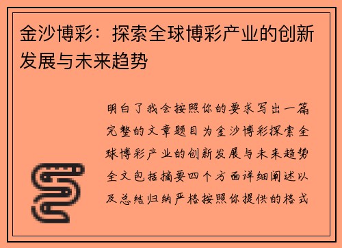 金沙博彩:探索全球博彩产业的创新发展与未来趋势 金沙博彩:探索全球博彩产业的创新发展与未来趋势