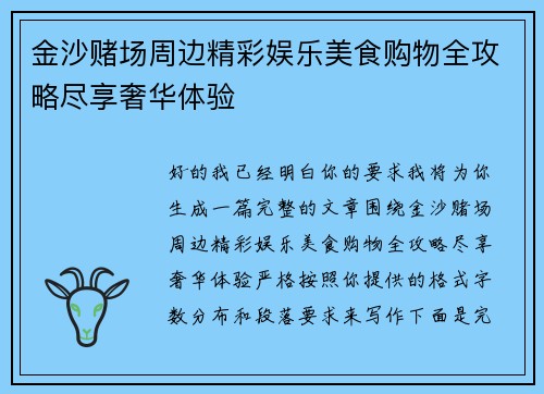 金沙赌场周边精彩娱乐美食购物全攻略尽享奢华体验