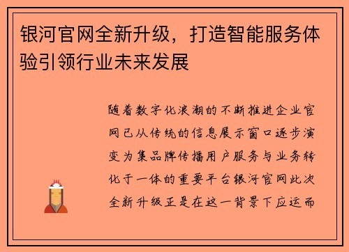 银河官网全新升级，打造智能服务体验引领行业未来发展