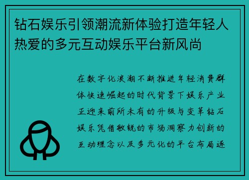 钻石娱乐引领潮流新体验打造年轻人热爱的多元互动娱乐平台新风尚