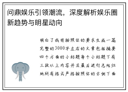 问鼎娱乐引领潮流，深度解析娱乐圈新趋势与明星动向