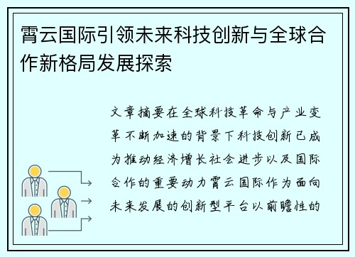 霄云国际引领未来科技创新与全球合作新格局发展探索