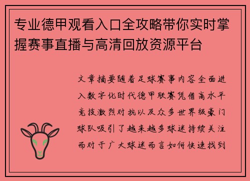 专业德甲观看入口全攻略带你实时掌握赛事直播与高清回放资源平台