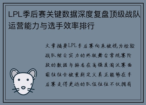 LPL季后赛关键数据深度复盘顶级战队运营能力与选手效率排行