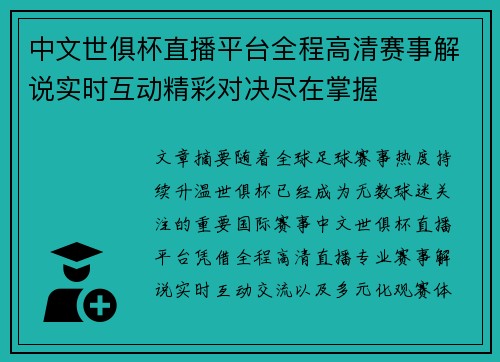 中文世俱杯直播平台全程高清赛事解说实时互动精彩对决尽在掌握