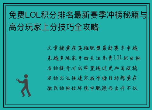 免费LOL积分排名最新赛季冲榜秘籍与高分玩家上分技巧全攻略