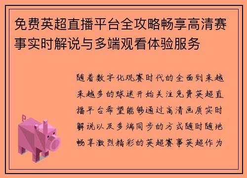 免费英超直播平台全攻略畅享高清赛事实时解说与多端观看体验服务