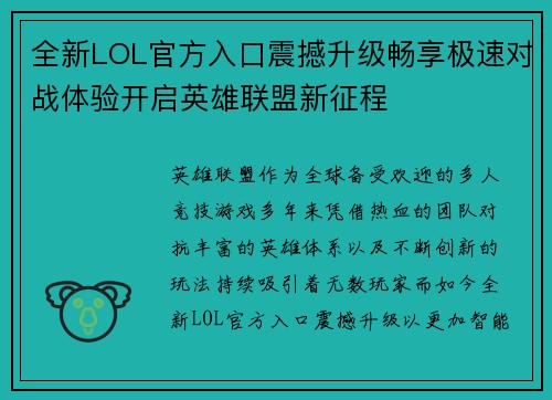 全新LOL官方入口震撼升级畅享极速对战体验开启英雄联盟新征程