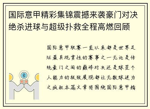 国际意甲精彩集锦震撼来袭豪门对决绝杀进球与超级扑救全程高燃回顾