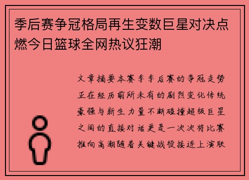 季后赛争冠格局再生变数巨星对决点燃今日篮球全网热议狂潮 季后赛争冠格局再生变数巨星对决点燃今日篮球全网热议狂潮