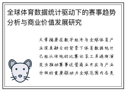 全球体育数据统计驱动下的赛事趋势分析与商业价值发展研究