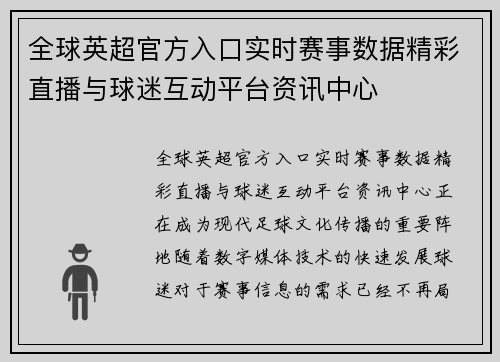 全球英超官方入口实时赛事数据精彩直播与球迷互动平台资讯中心