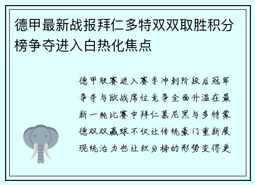 德甲最新战报拜仁多特双双取胜积分榜争夺进入白热化焦点