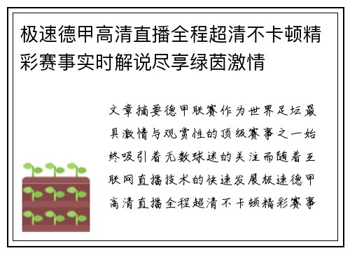 极速德甲高清直播全程超清不卡顿精彩赛事实时解说尽享绿茵激情