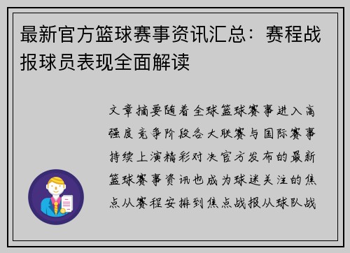 最新官方篮球赛事资讯汇总：赛程战报球员表现全面解读