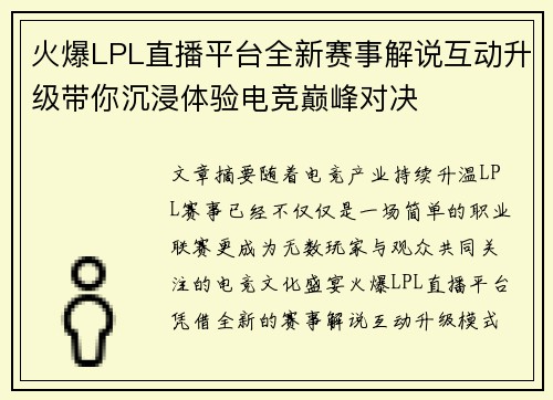 火爆LPL直播平台全新赛事解说互动升级带你沉浸体验电竞巅峰对决