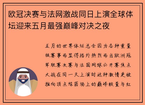 欧冠决赛与法网激战同日上演全球体坛迎来五月最强巅峰对决之夜