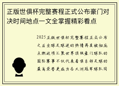 正版世俱杯完整赛程正式公布豪门对决时间地点一文全掌握精彩看点 正版世俱杯完整赛程正式公布豪门对决时间地点一文全掌握精彩看点