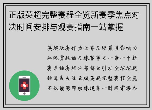 正版英超完整赛程全览新赛季焦点对决时间安排与观赛指南一站掌握