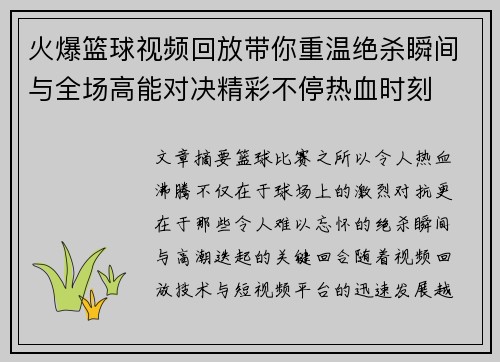火爆篮球视频回放带你重温绝杀瞬间与全场高能对决精彩不停热血时刻 火爆篮球视频回放带你重温绝杀瞬间与全场高能对决精彩不停热血时刻
