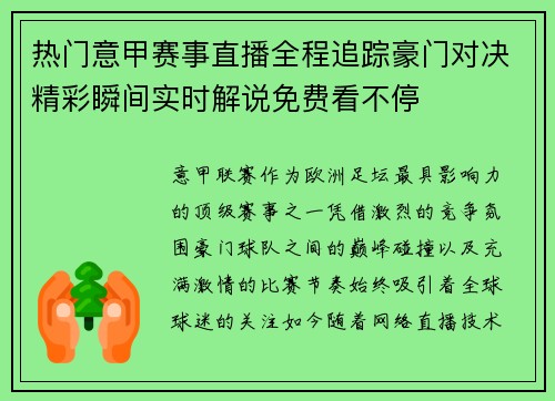 热门意甲赛事直播全程追踪豪门对决精彩瞬间实时解说免费看不停
