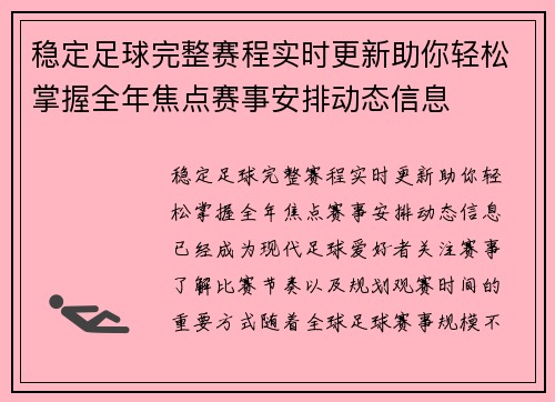 稳定足球完整赛程实时更新助你轻松掌握全年焦点赛事安排动态信息