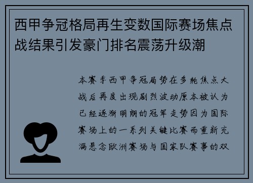 西甲争冠格局再生变数国际赛场焦点战结果引发豪门排名震荡升级潮