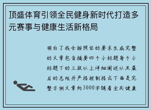 顶盛体育引领全民健身新时代打造多元赛事与健康生活新格局