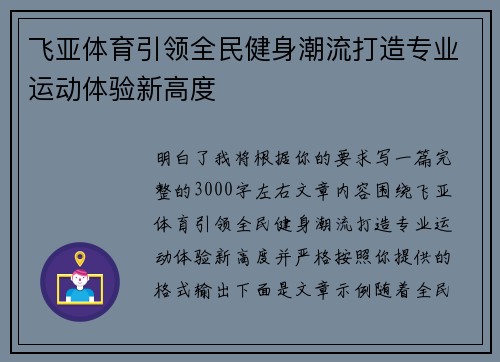 飞亚体育引领全民健身潮流打造专业运动体验新高度