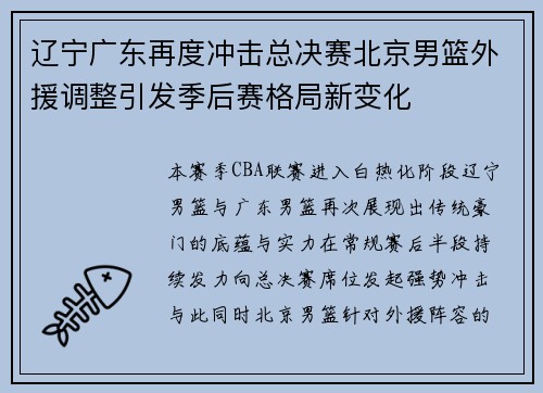 辽宁广东再度冲击总决赛北京男篮外援调整引发季后赛格局新变化
