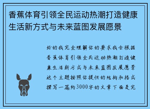 香蕉体育引领全民运动热潮打造健康生活新方式与未来蓝图发展愿景