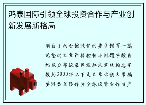 鸿泰国际引领全球投资合作与产业创新发展新格局 鸿泰国际引领全球投资合作与产业创新发展新格局