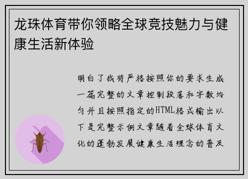 龙珠体育带你领略全球竞技魅力与健康生活新体验