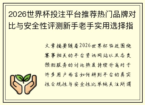 2026世界杯投注平台推荐热门品牌对比与安全性评测新手老手实用选择指南 2026世界杯投注平台推荐热门品牌对比与安全性评测新手老手实用选择指南